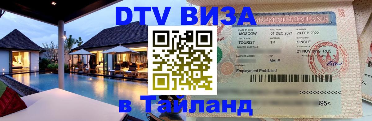 ДТВ VISA Тайланд для фрилансеров 