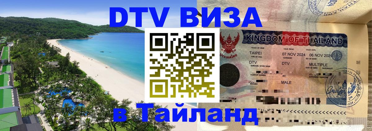 DTV виза Тайланд Ватикан 